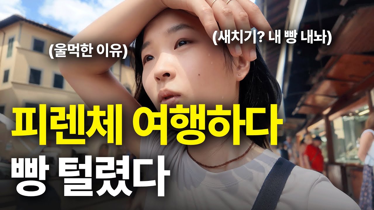 혼자 유럽여행중 피렌체에서 빵 털렸다