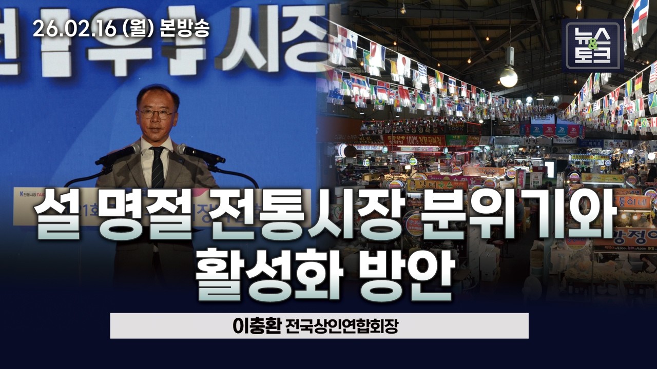 [BBS 뉴스&토크] 설 명절 전통 시장 분위기와 활성화 방안 (이충환 전국상인연합회장)