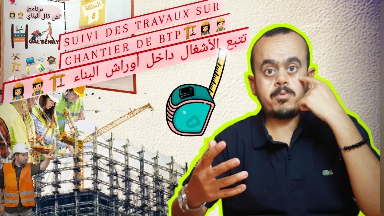 آش قال البناي/ الحلقة 8:   تتبع الأشغال داخل أوراش البناء Suivi des Travaux sur chantier du BTP
