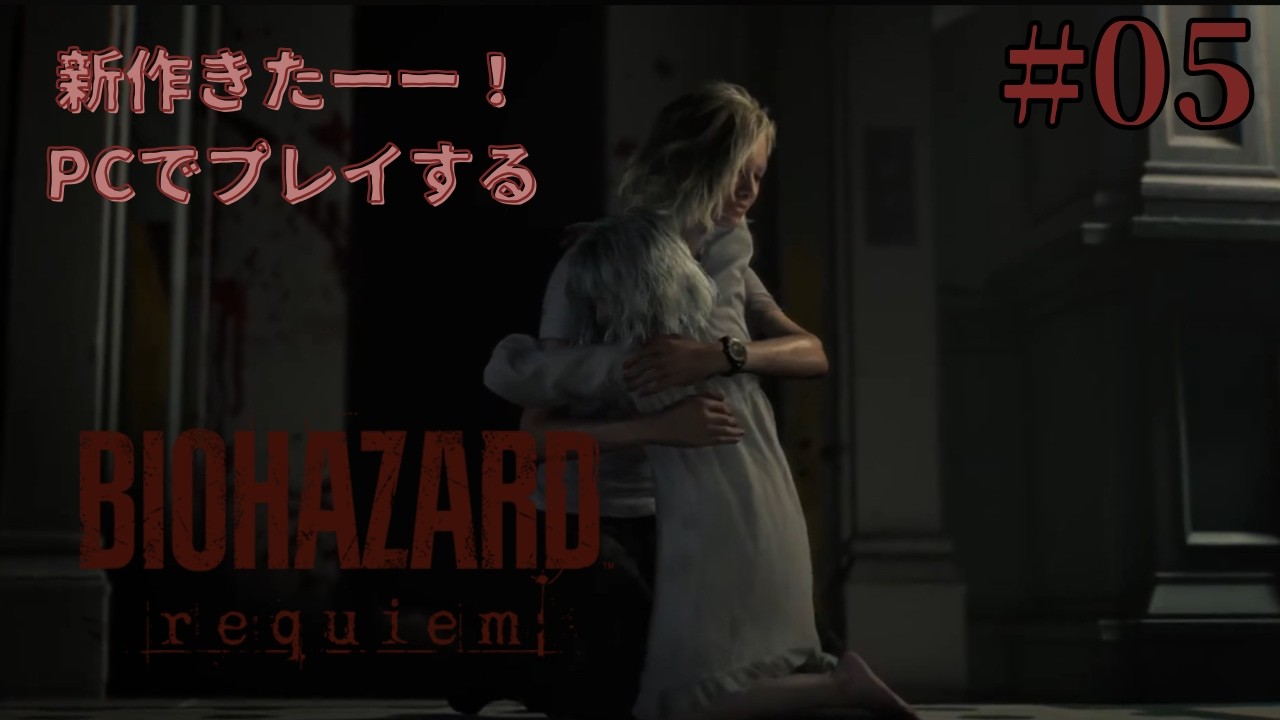 バイオハザードレクイエム　４かいめ？
