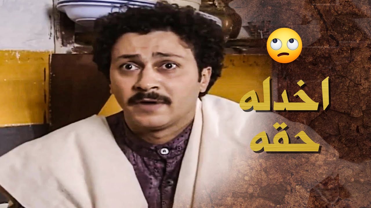 ابوه انصفه وخلاه ياخد حقه من اخواته يلي ظلموه 💪🔥 ـ بيت جدي