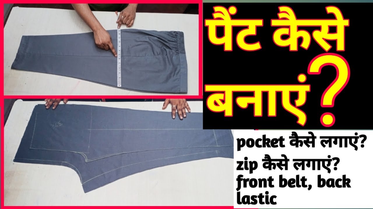 pant stitching | ladies trouser stitching | पैंट कैसे बनाएं?