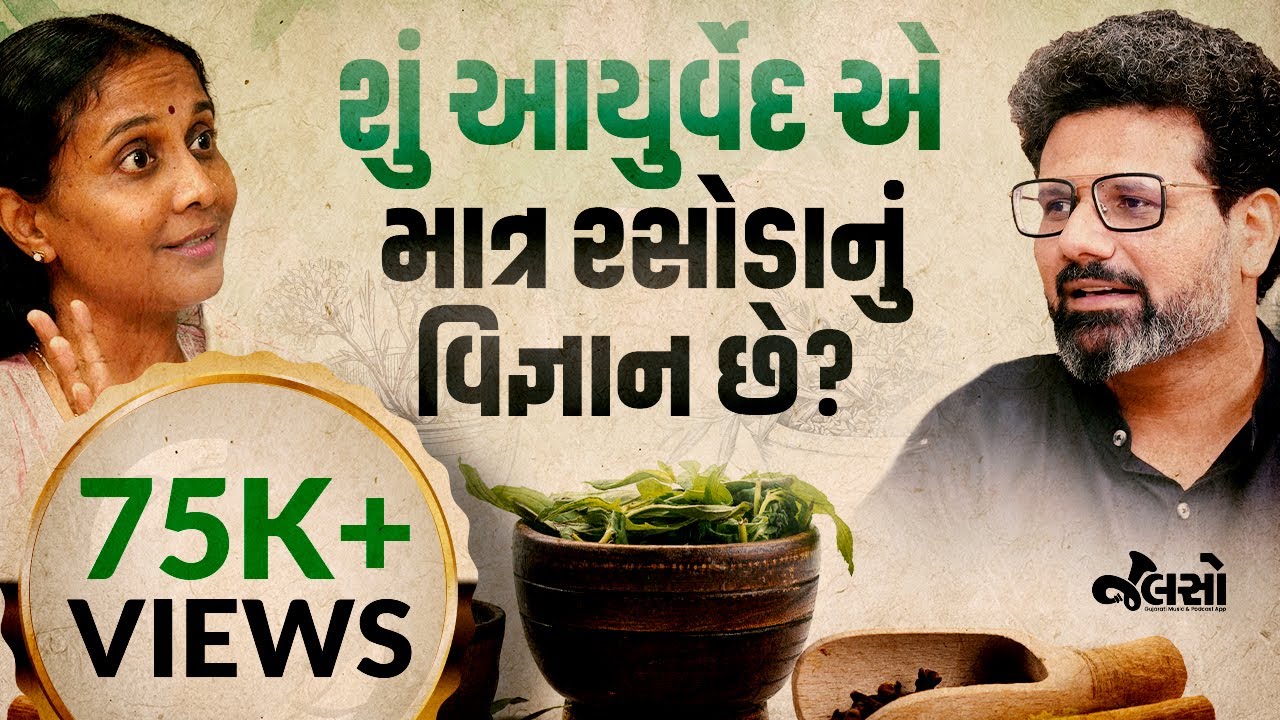આયુર્વેદની સચોટ જાણકારી અને ઉપયોગો | With Dr. Devangi Jogal | @JOGIAyurved & @nnaishadh