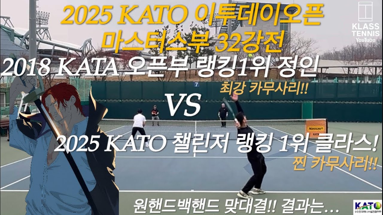  KATO 2025 이투데이오픈 마스터스부 32강 | 2018 KATA 오픈 랭킹1위 정인 vs 2025 KATO 챌린저 랭킹1위 클라스의 대결! 동호인 최강전