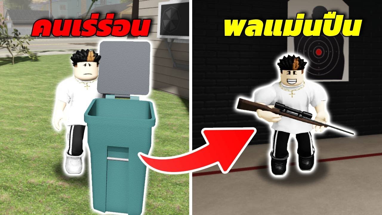 จากคนเก็บขยะเร่ร่อน !! สู่พลแม่นปืนสไนเปอร์ : Block spin Roblox