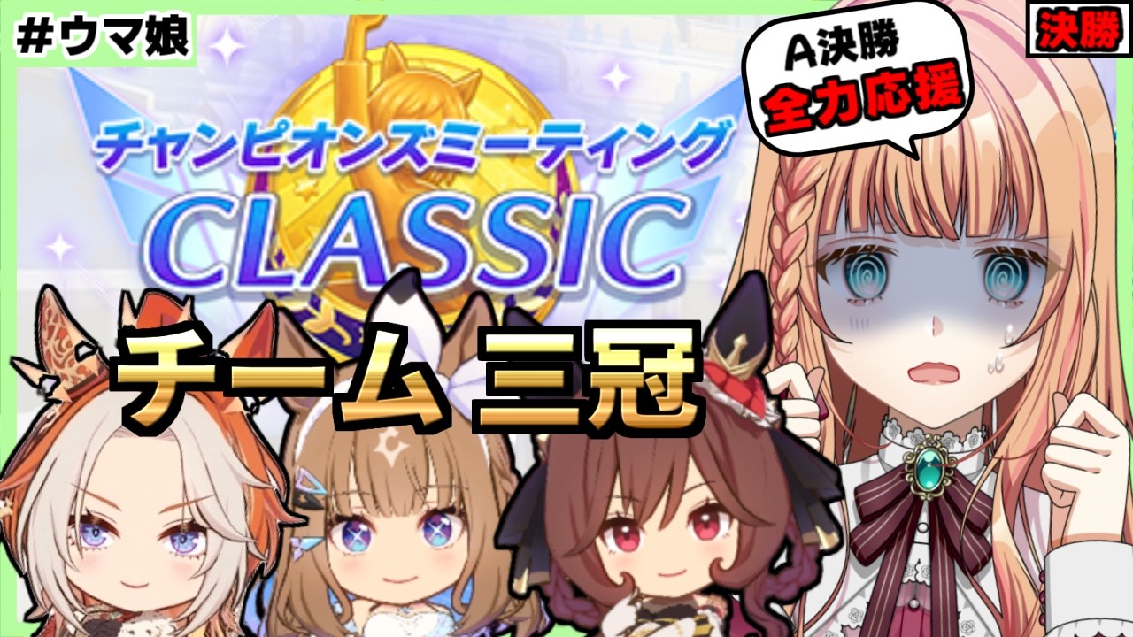 【ウマ娘】ノロと風邪で寝込んでる間にチャンミ決勝きた【朝活🌅1210日目】
