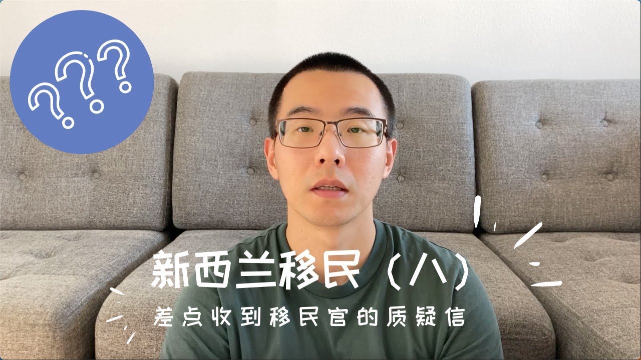 晴天霹雳，差点收到移民官的质疑信｜新西兰移民之路8