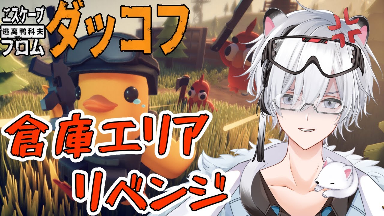 【エスケープ フロム ダッコフ】難易度サバイバルで倉庫エリアを引き続き制圧していくゥ！！！