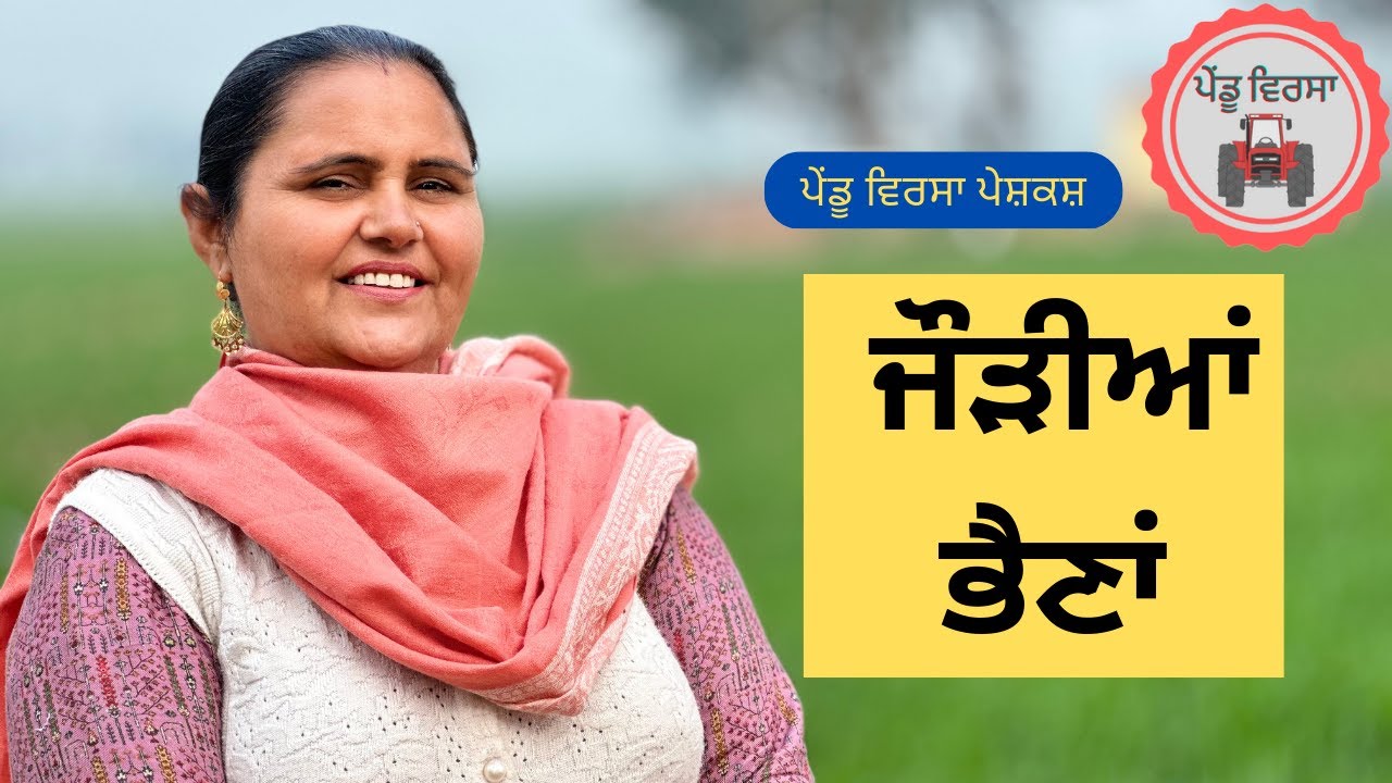 ਜੌੜੀਆਂ ਭੈਣਾਂ | new punjabi movie 2023|Punjabi Natak|Punjabi Short Film |Mansa @PenduVirsaMansa