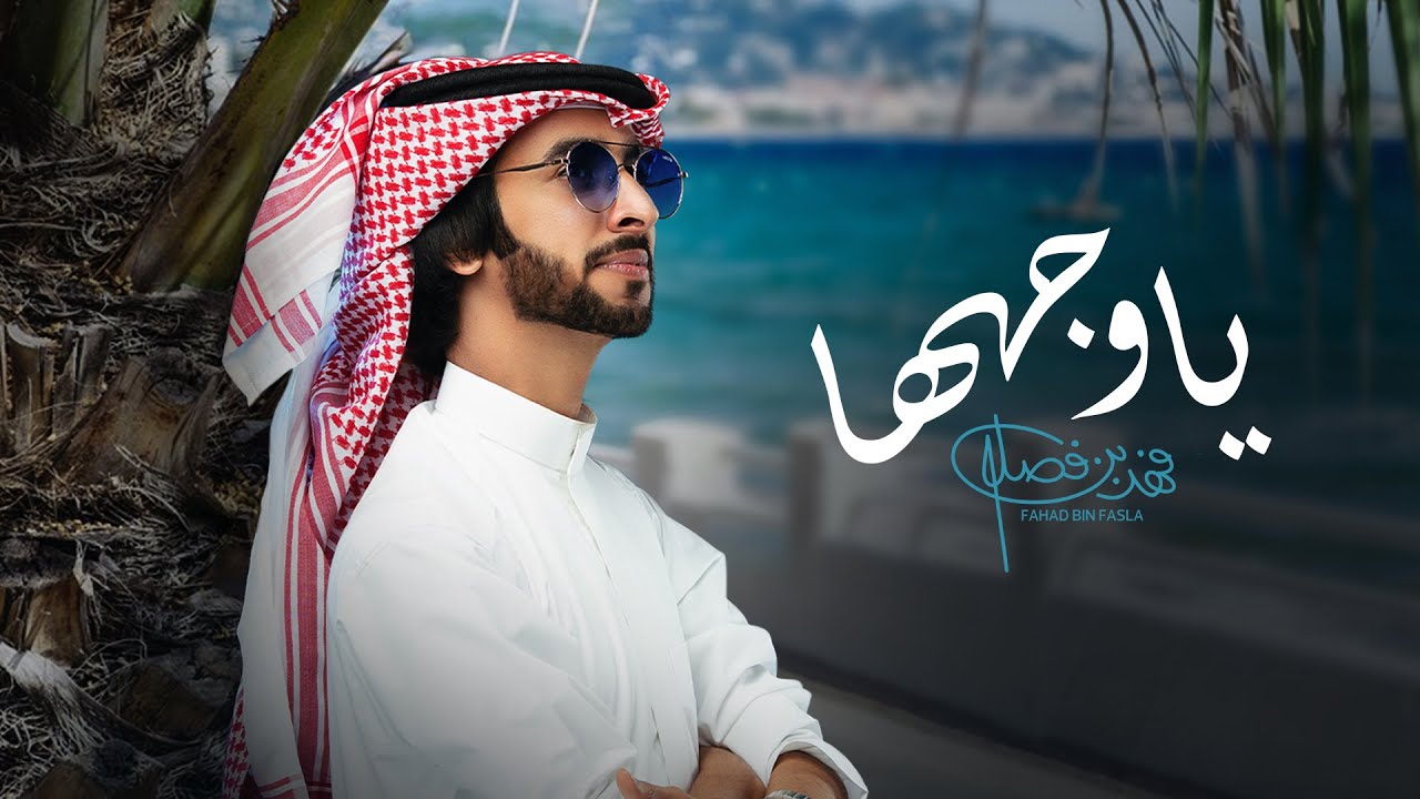 فهد بن فصلا - ياوجهها (حصرياً) | 2021