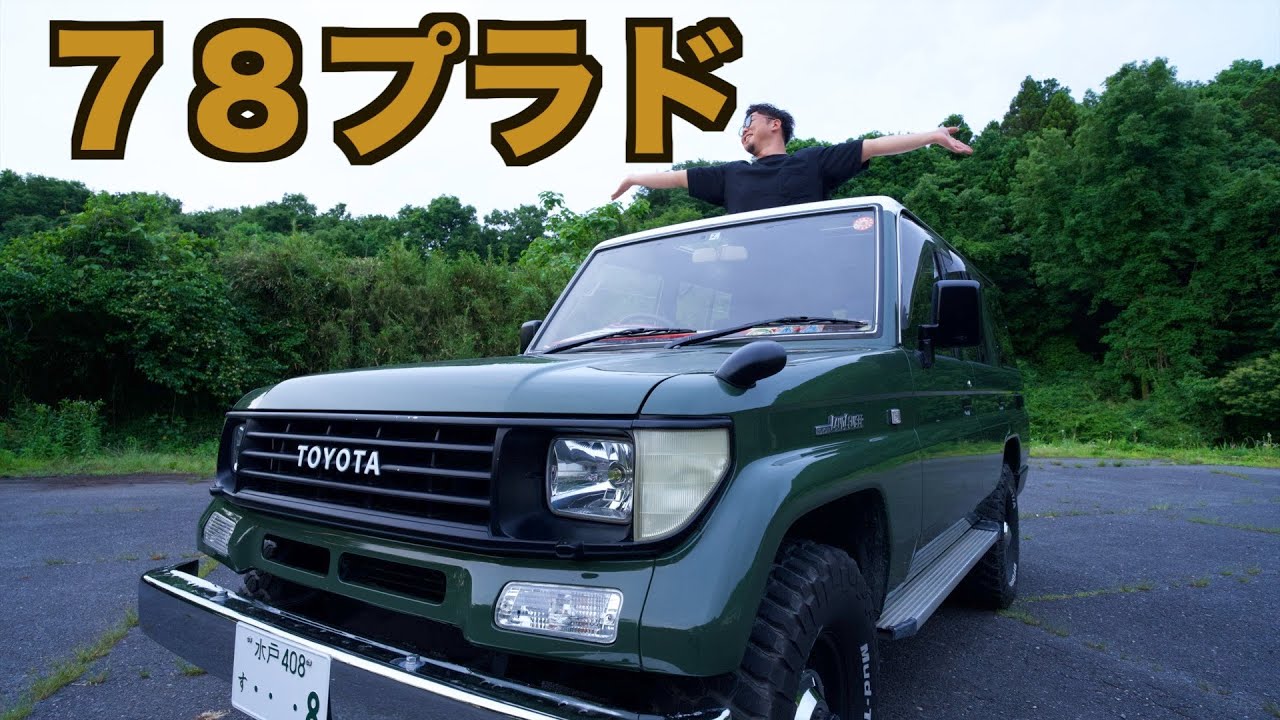 【78プラド】ゆるーく紹介【ランドクルーザー】