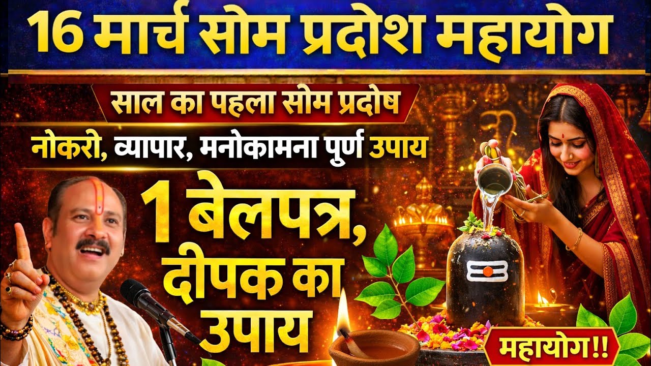 🔱16 मार्च फाल्गुन सोम प्रदोष महायोग | 1 बेलपत्र और दीपक🪔 का चमत्कारी उपाय #shivupay #pradeepmishra 