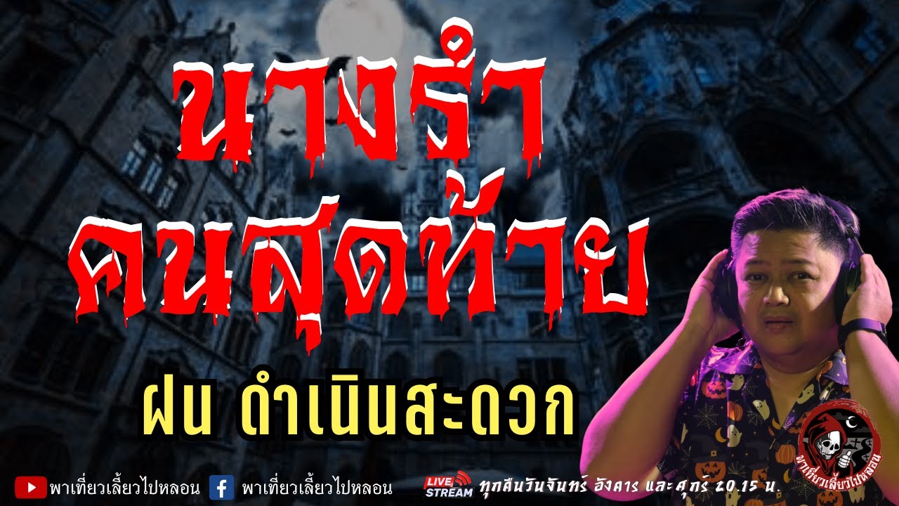 เรื่อง นางรำคนสุดท้าย  - ฝน ดำเนินสะดวก