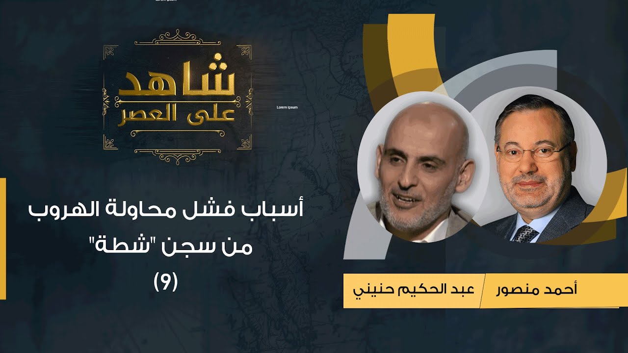 شاهد على العصر| عبد الحكيم حنيني مع أحمد منصور: أسباب فشل محاولة الهروب من سجن 