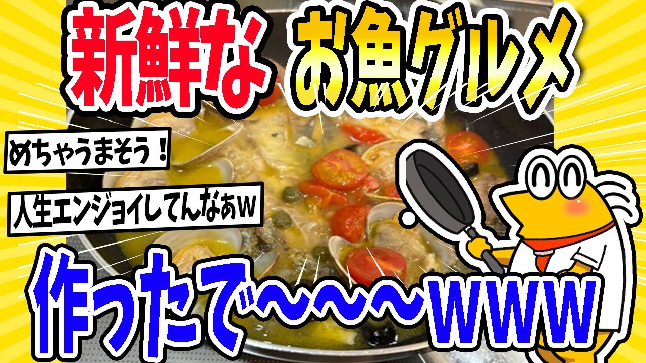 【2ch面白いスレ】新鮮なお魚グルメ作ったで～～！ｗｗｗその場で釣った魚を料理！
