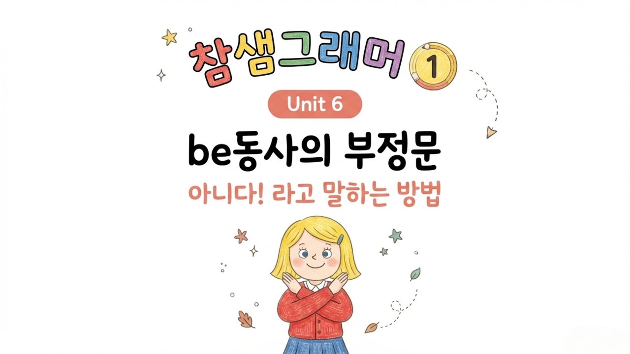 [초등참샘그래머1] 6 be동사의 부정문