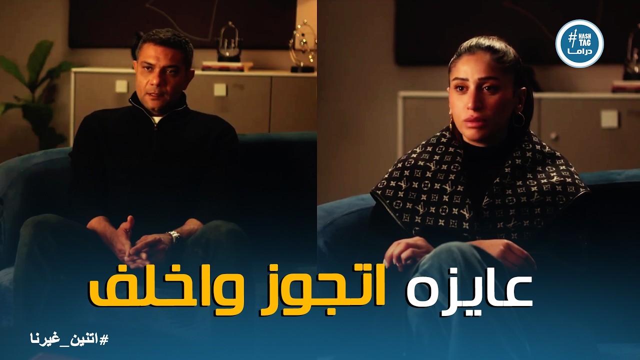 اتنين غيرنا | مفاجآت نور لدكتور شادي .. الوجه الآخر من نور وحسن