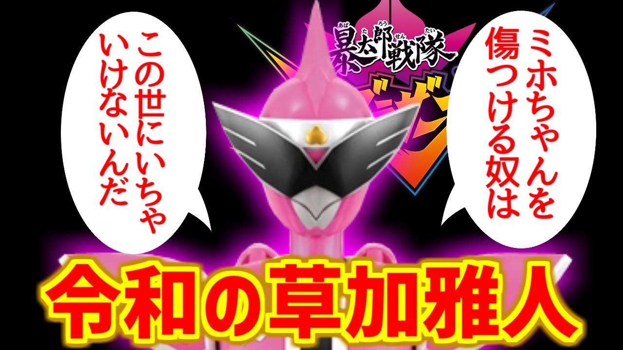 雉野つよし/キジブラザーにドン引きする愛好家たちの反応集【暴太郎戦隊ドンブラザーズ】