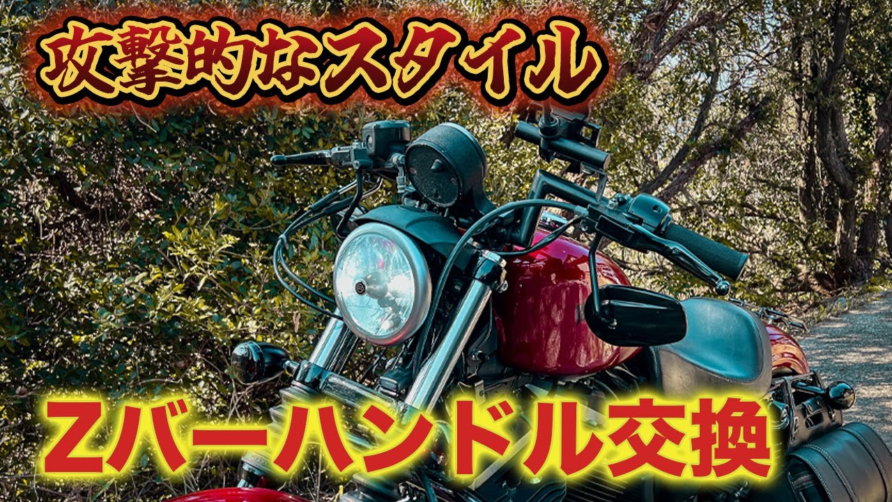 【ハーレー】Zバー装着でスポーツスターが激変！ハンドル交換の全手順も完全解説！【スポーツスター】