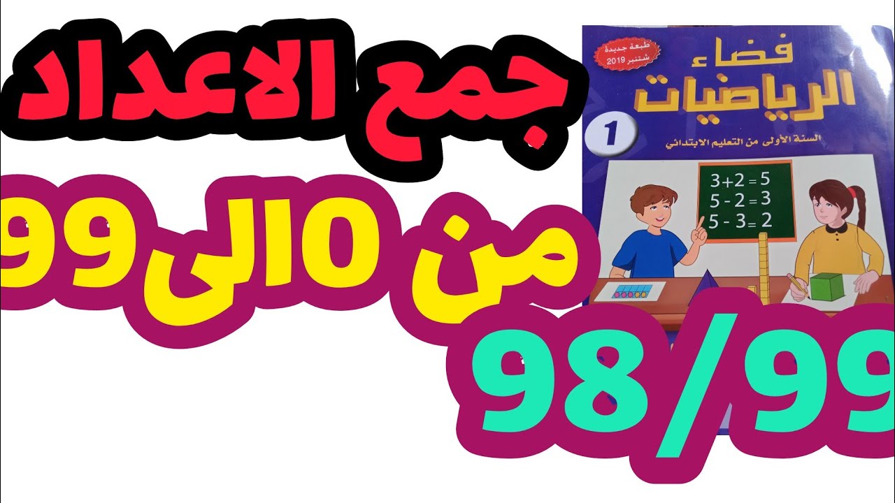 جمع الاعداد من 0 إلى 99 بالاحتفاظ فضاء الرياضيات المستوى الاول صفحة:98_99