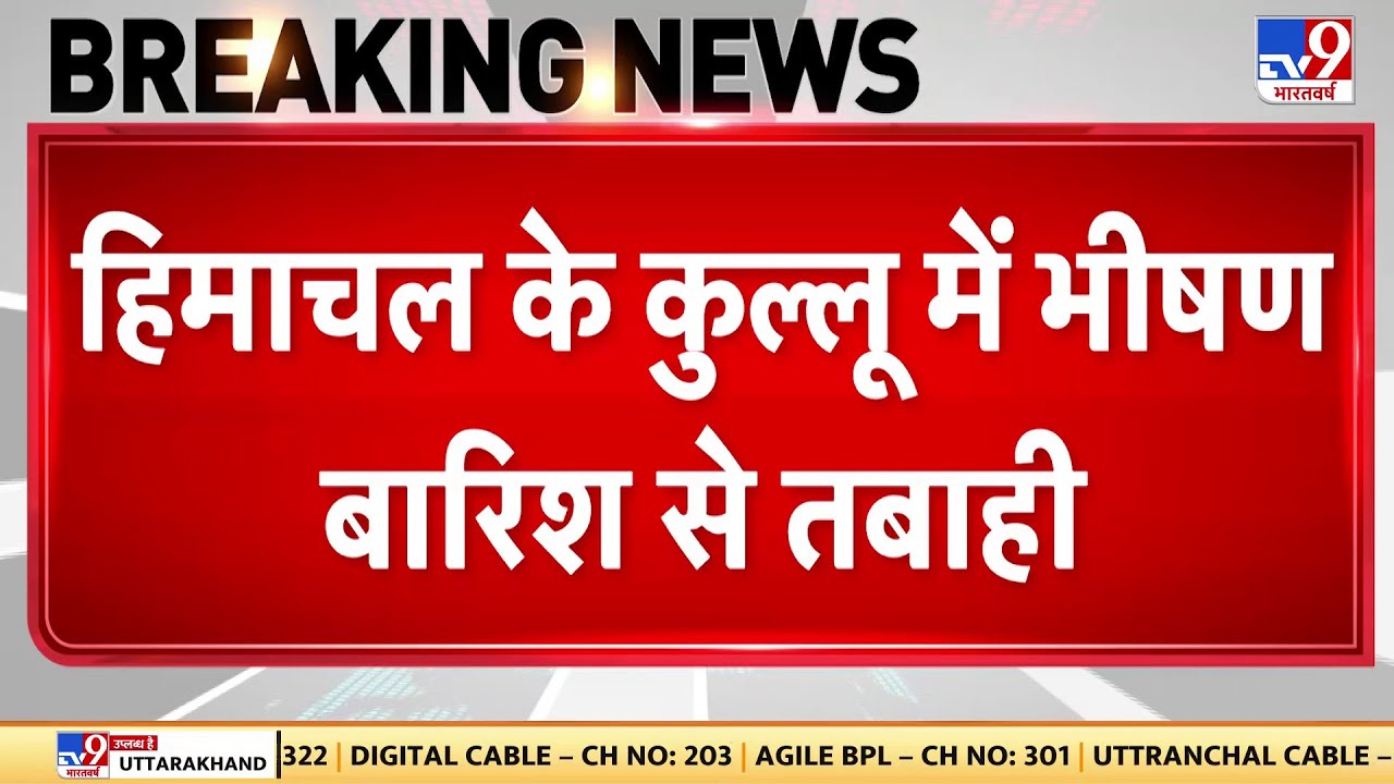 Weather Update : Himachal के Kullu में भीषण बारिश से तबाही, तेज धार में बहा नेशनल हाईवे 3 का हिस्सा