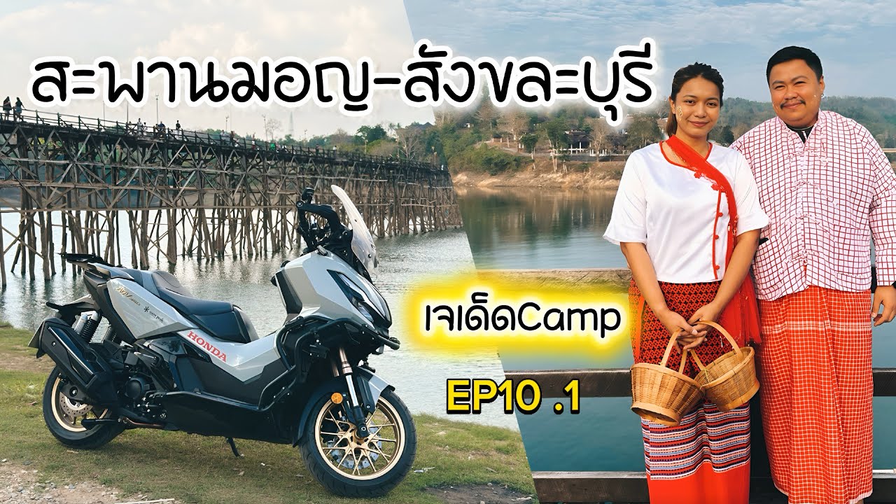 ขี่มอเตอร์ไซค์เที่ยวกาญจนบุรี สะพานมอญ-สังขะบุรี ด้วยมอเตอร์ไซค์ADV350 เจเด็ดCamp EP 10.1 ล่าสุด2569