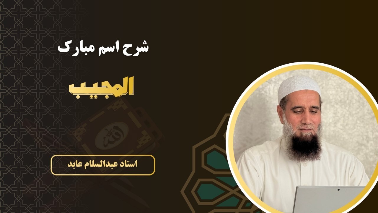 شرح اسم مبارک المجیب I استاد عبدالسلام عابد