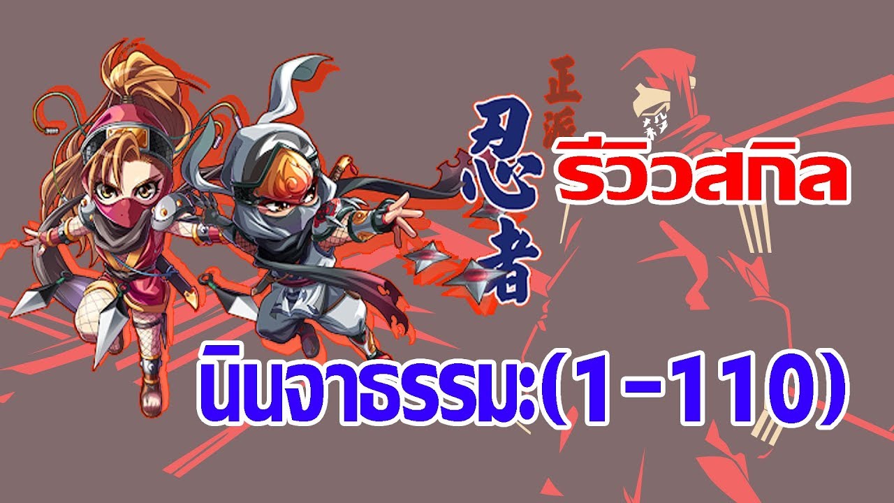 Godlike Ghost Online รวมสกิลนินจาธรรมะ ไทเห่อ สกิลฝ่าย(2) กรงเล็บ ปลอกแขน!