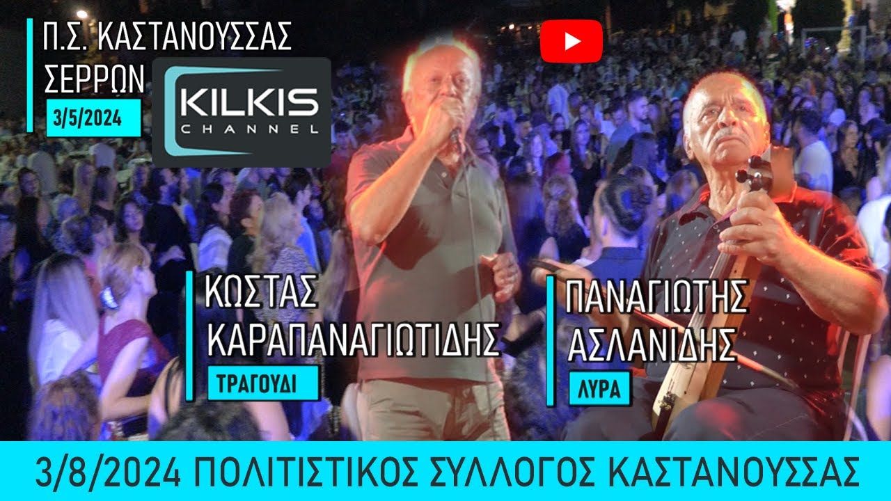 Καραπαναγιωτίδης - Ασλανίδης Καστανούσσα 3/8/2024