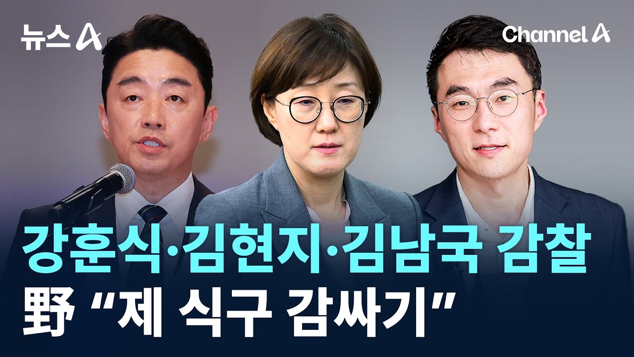 대통령실, 강훈식·김현지·김남국 감찰…野 “제 식구 감싸기” / 채널A / 뉴스A