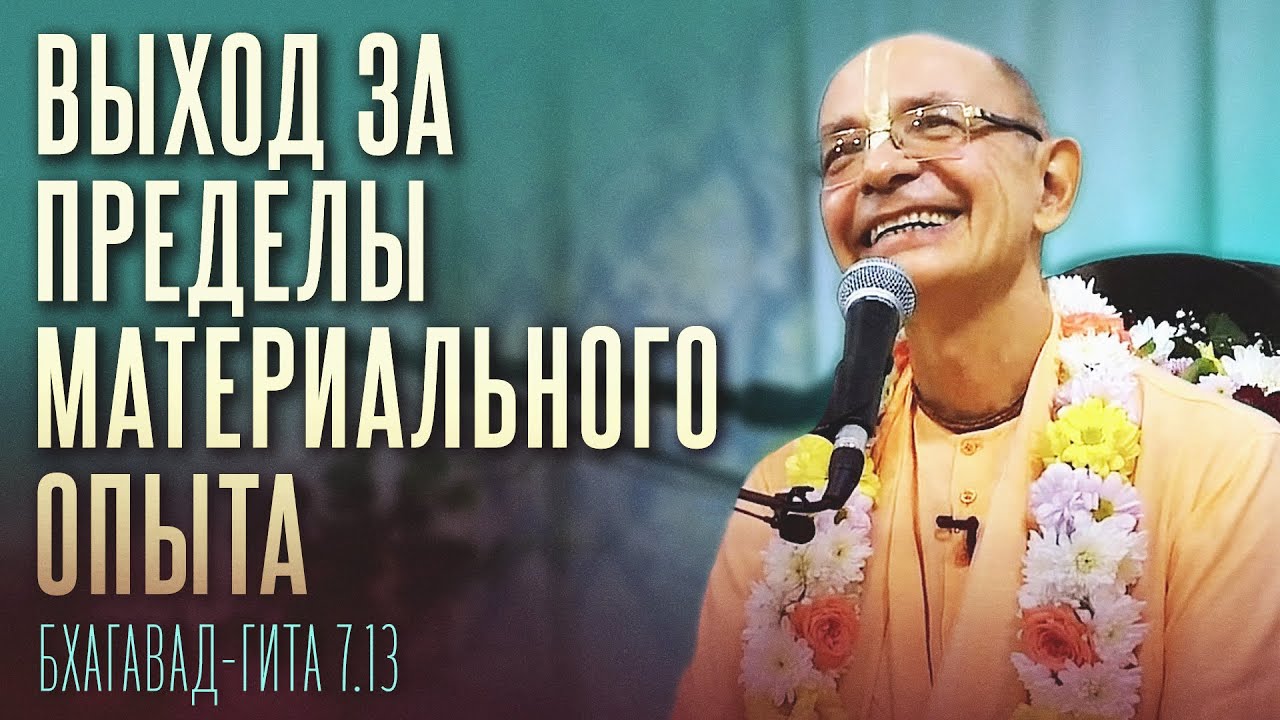 2021.10.01 - БГ 7.13. Выход за пределы материального опыта - Бхакти Вигьяна Госвами
