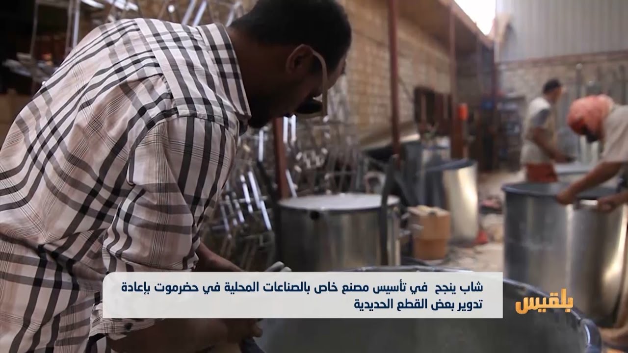 حضرموت.. شاب يؤسس مصنع خاص بالصناعات المحلية بإعادة تدوير بعض القطع الحديدية | تقرير: حداد مسيعد