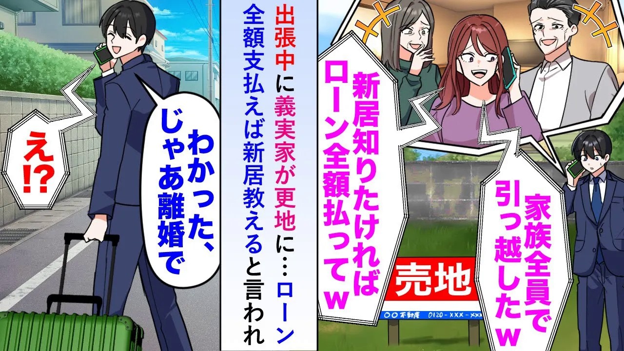 【漫画】出張中に義実家が更地になりローンを全額支払えば新居教えると言われたので「じゃあ離婚で」と新居を購入し住み始めると慌てて義家族が飛んできて...【恋愛マンガ動画】