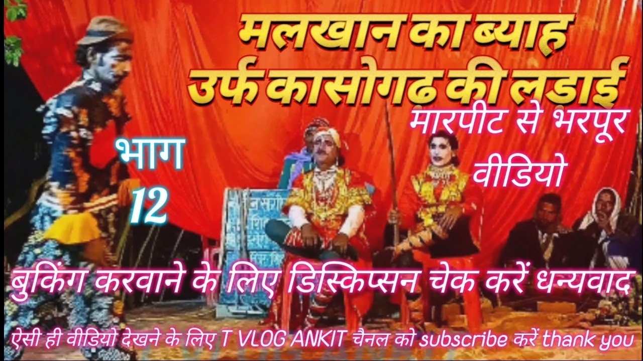 #मलखान का विवाह उर्फ कसोगड़ की लड़ाई #रामप्रसाद जंगपुर ढोला पार्टी #trending #video 
