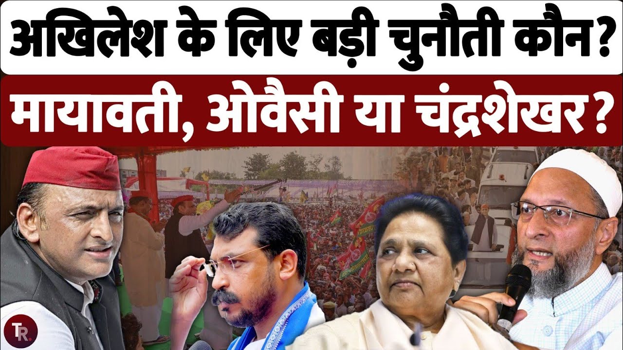 यूपी विधानसभा चुनाव 2027 में अखिलेश यादव के लिए बड़ी चुनौती कौन है? | Akhilesh Yadav | Mayawati
