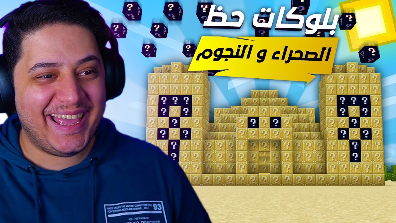 ماين كرافت بلوكات حظ الصحراء و النجوم ! 🔥 | تمطر بلوكات حظ !! 😱