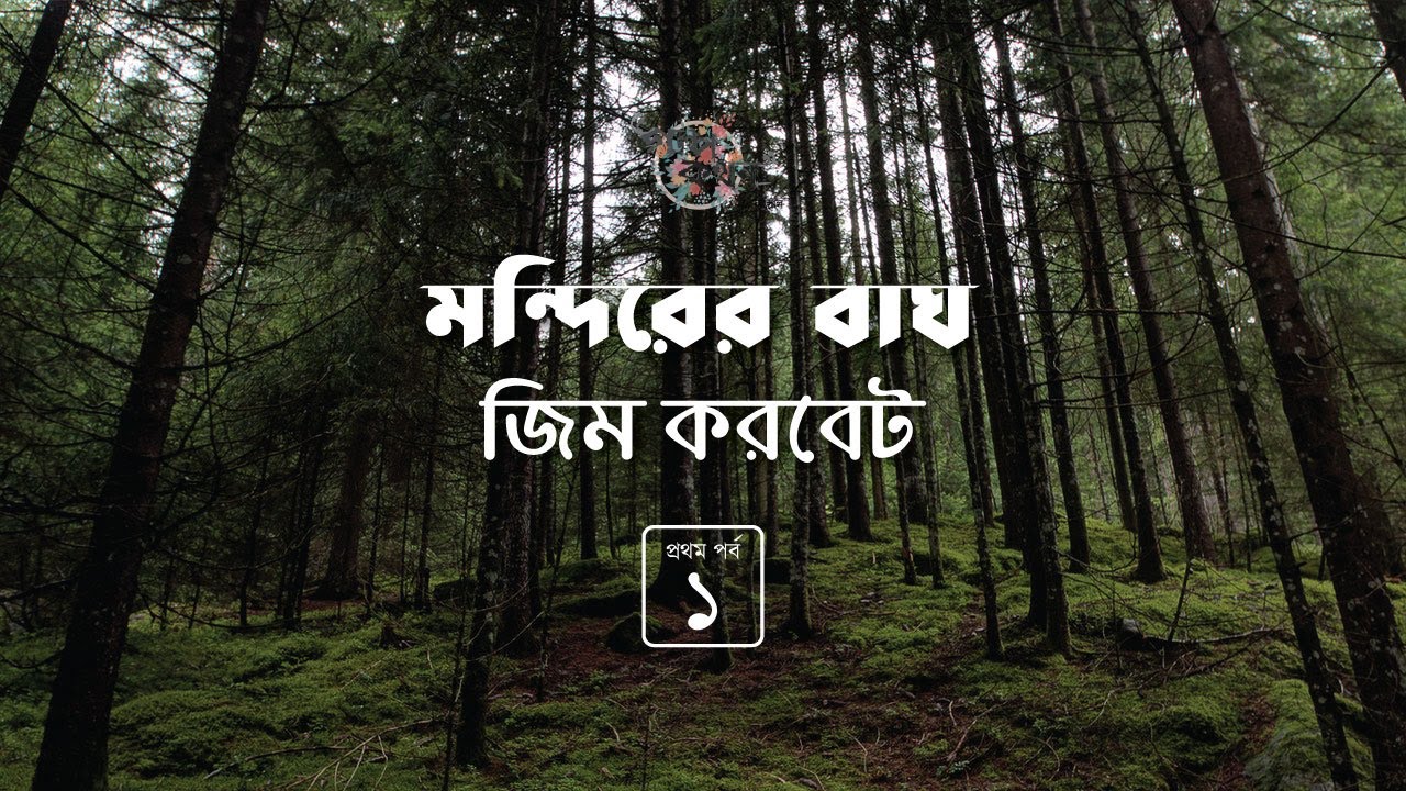 মন্দিরের বাঘ 1/2 | জিম করবেট | Jim Corbett | শিকার কাহিনী | Golpokothon by Kollol