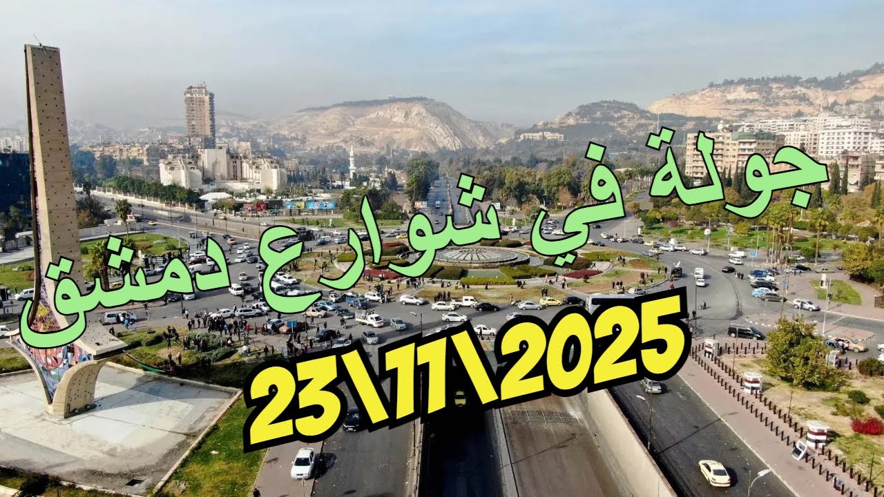 جولة صباحية في شوارع مدينة #دمشق يوم الاحد 23\11\2025