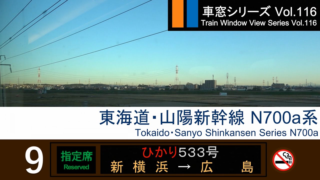 【116】東海道・山陽新幹線ひかり533号車窓 (新横浜 - 広島) N700a系 Shinkansen 'HIKARI' Side View (Yokohama - Hiroshima)【FHD】