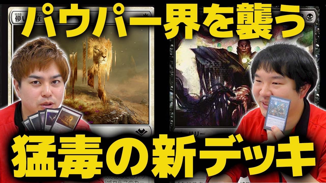 【MTG】パウパーにファイレクシアの魔の手が忍び寄る！？　オルゾフブリンクvs毒増殖コンボ【パウパー対戦】