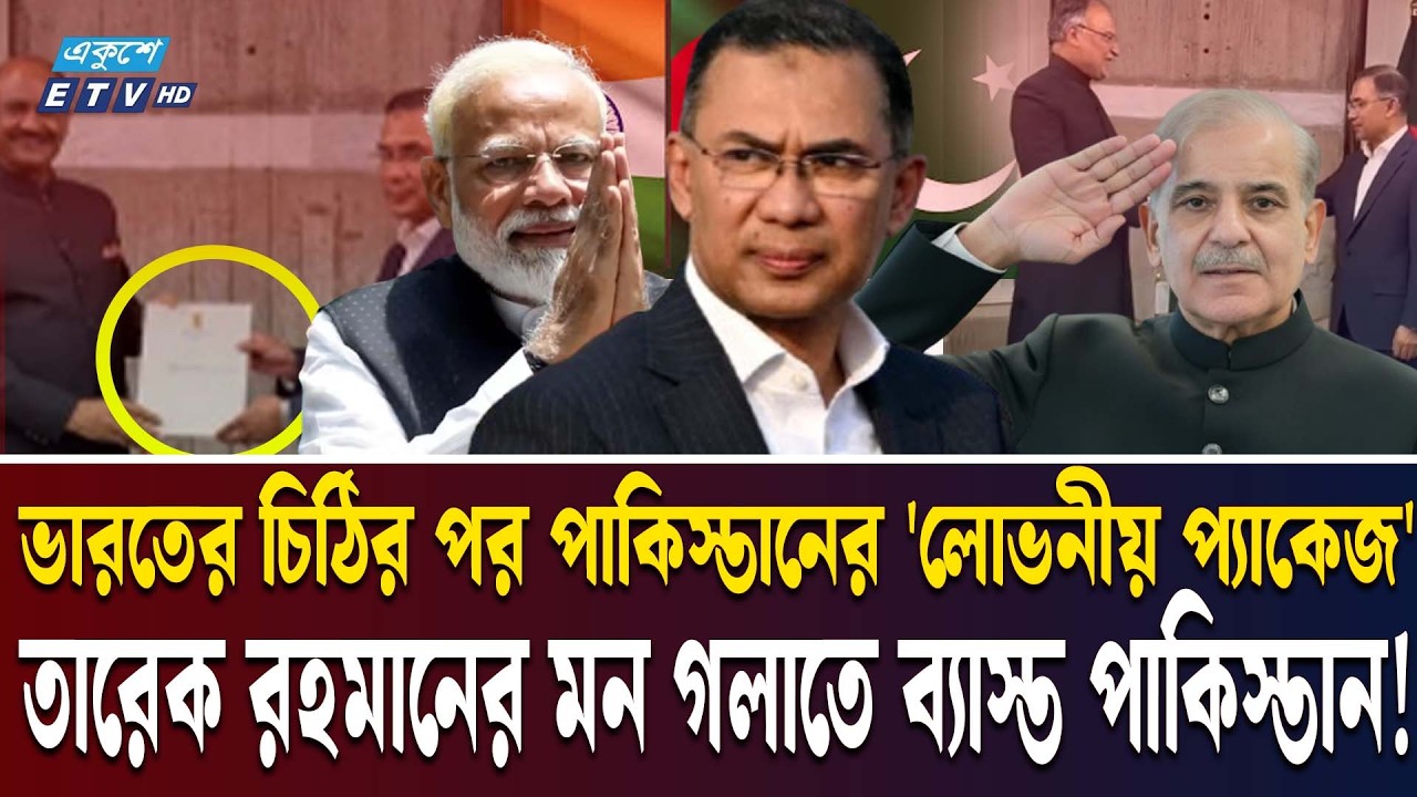 তারেক রহমানকে নিয়ে ভারত-পাকিস্তানের টানাটানি? | Tarique Rahman  Pakistan India Modi | Ekushey TV