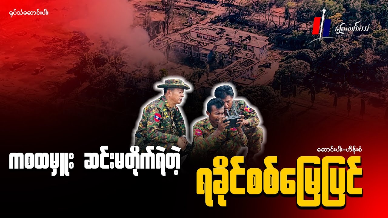 ကစထမှူးဆင်းမတိုက်ရဲတဲ့ ရခိုင်စစ်မြေပြင်