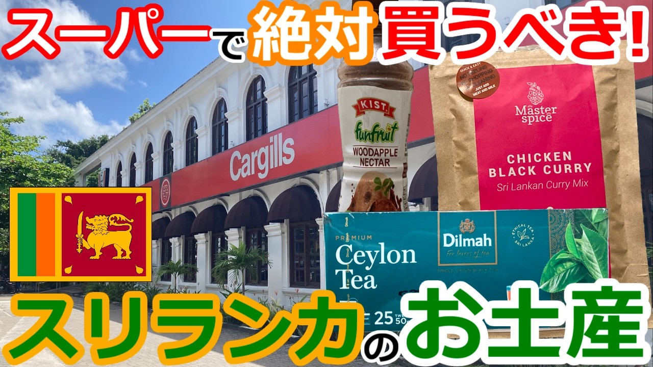 【スリランカ観光】スーパーで買えるスリランカのお土産