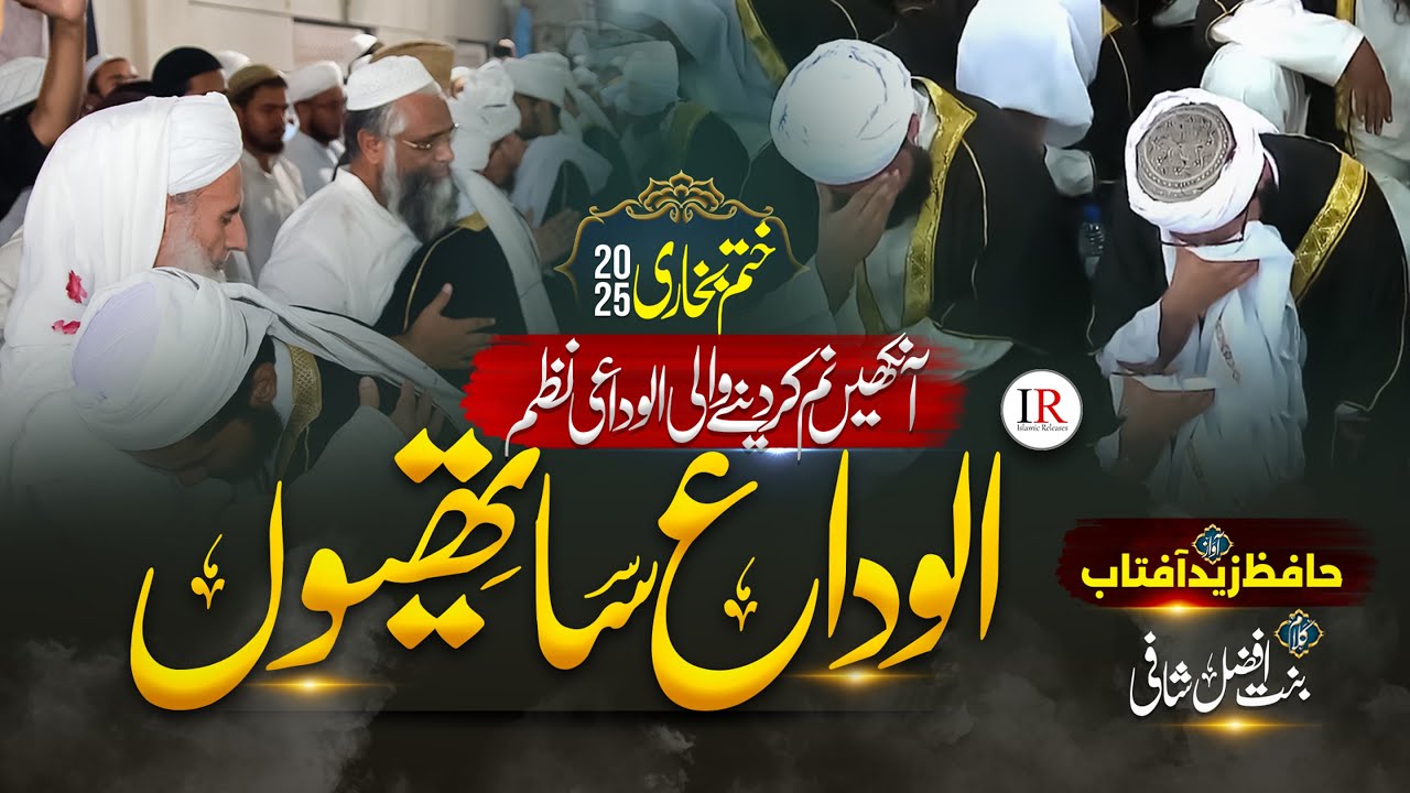 Alwida Naat 2025 - Alwida Sathiyon - New Naat 2025 - Zaid Aftab - Khatme Bukhari - Islamic Releases