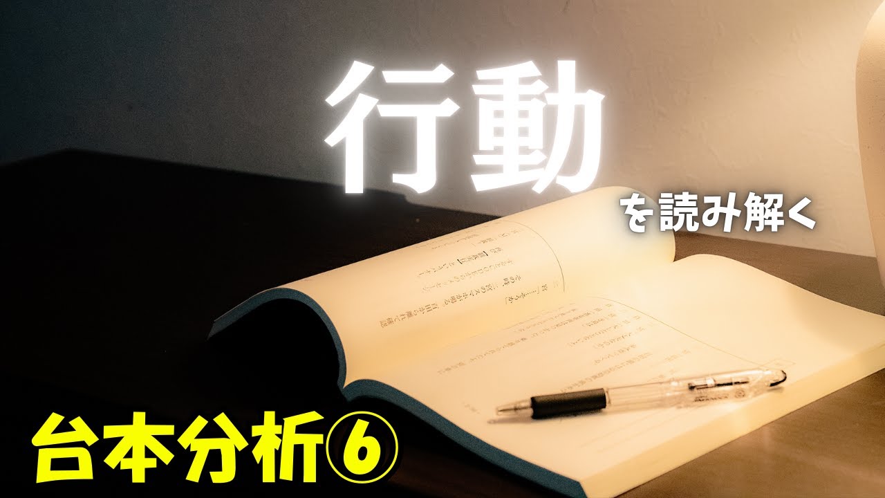 【役作り】キャラクターと共感するための行動分析