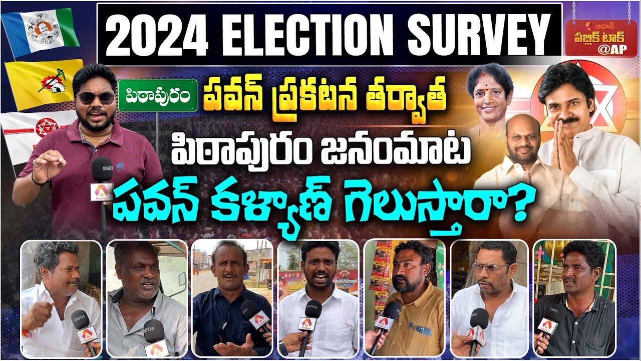 పిఠాపురంలో పవన్ కళ్యాణ్ గెలుస్తారా ? | AP 2024 Elections Public Talk | Pithapuram Constituency