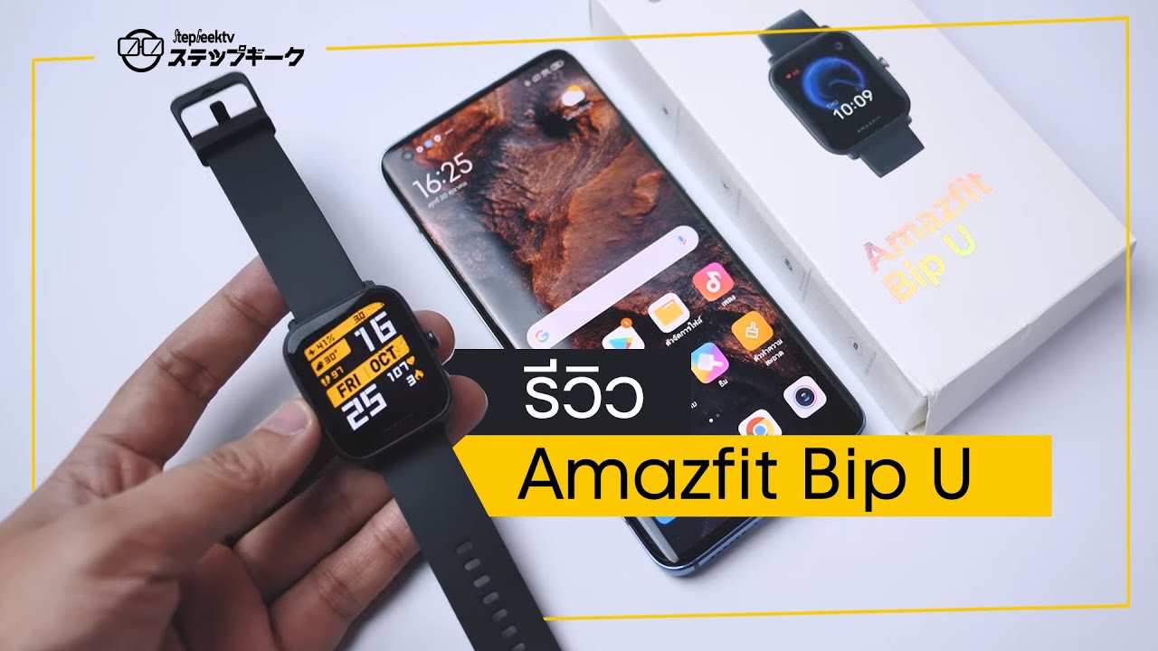 Amazfit Bip U  | Smart Watch สายออกกำลังกาย ใส่ว่ายน้ำได้ มีวัดออกซิเจนในเลือด !
