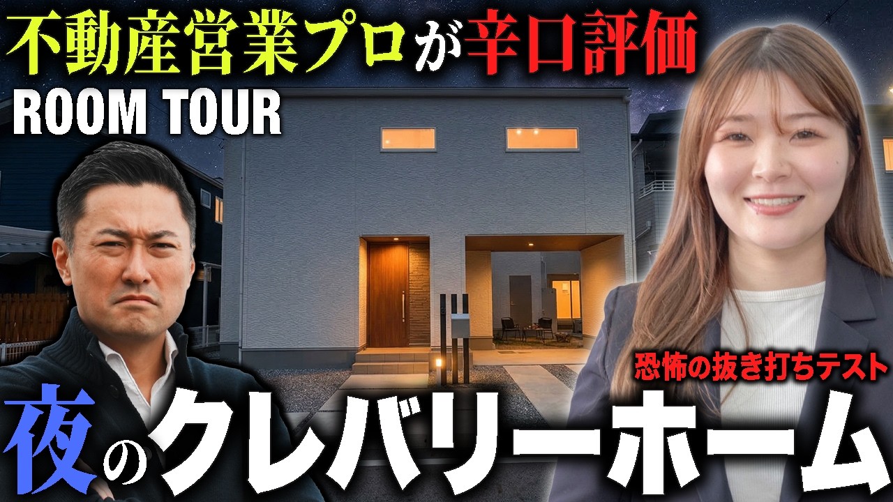 【初ルームツアー】あのクレバリーホームって実際どうなん？不動産営業のコーチが本気で辛口採点した結果が衝撃すぎた…