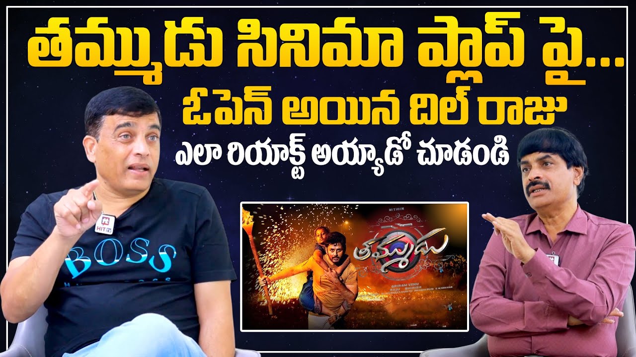 తమ్ముడు సినిమా ప్లాప్ పై...ఓపెన్ అయిన దిల్ రాజు Dil Raju Open Comments On Thammudu Movie Review