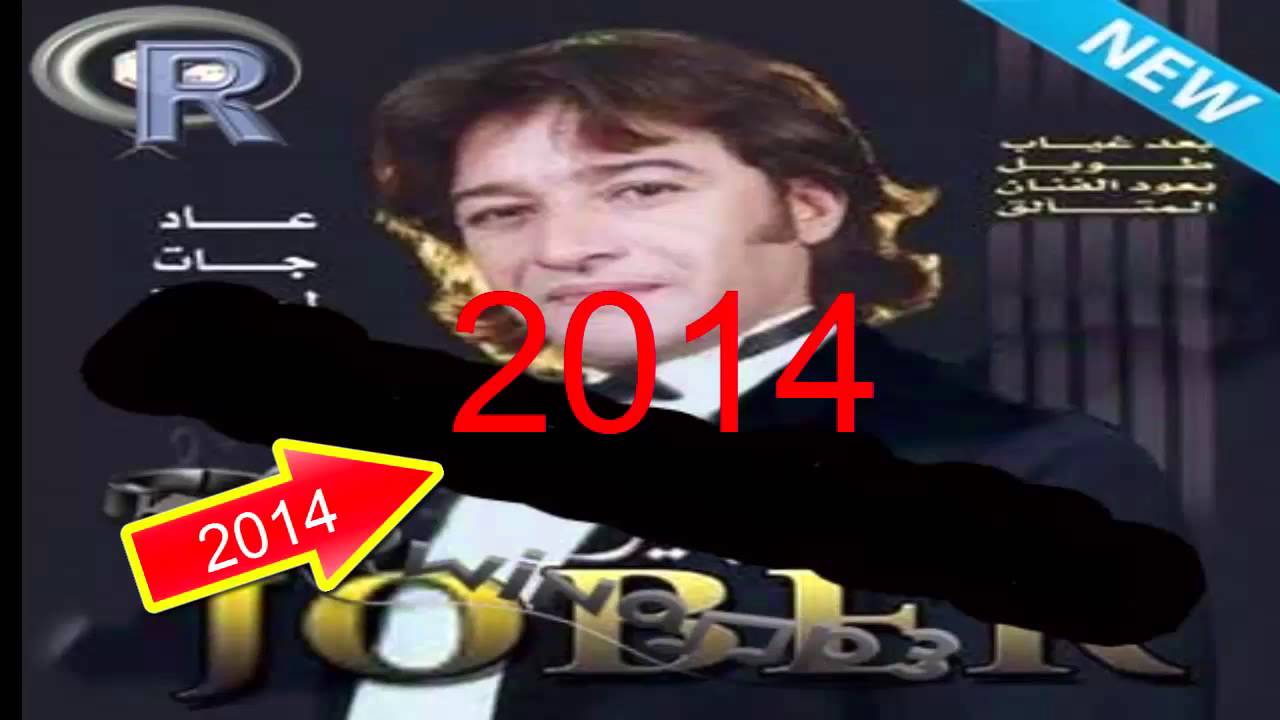 جوبير 2014 ـ عاد جات لحبيبة   Jober 2014 3ad Jat Lahbiba